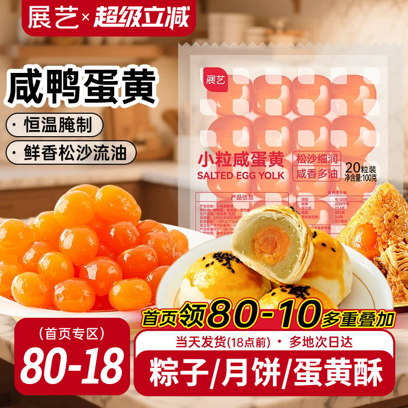 展艺咸鸭蛋黄广式月饼馅料粽子蛋黄酥专用小粒馅料生红心烘焙专用