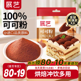 展艺可可粉抹茶粉生巧克力提拉米苏蛋糕咖啡冲饮烘焙专用食材防潮