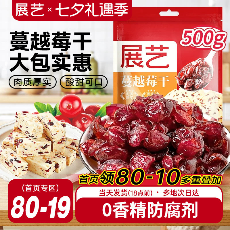 展艺蔓越莓干500g曲奇饼干雪花酥牛轧糖零食果干烘培专用原材料商