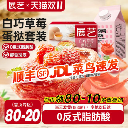 展艺草莓蛋挞皮蛋挞液家用烘焙葡式空气炸锅烘焙组合半成品生皮