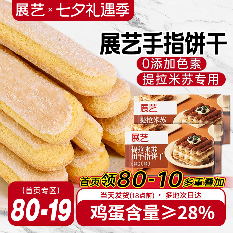 展艺手指饼干200g提拉米苏原材料拇指饼干烘焙专用小包装商用批发
