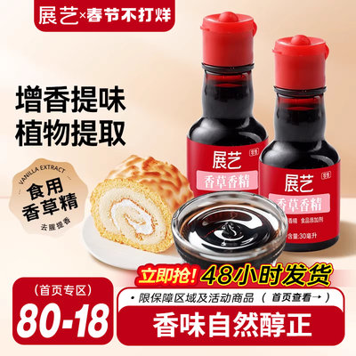 展艺食用香草精增香原料30g