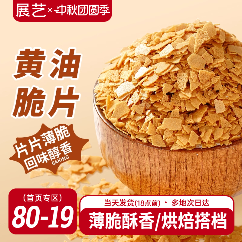 展艺黄油脆片500g 紫薯薄脆片碎饼干冰淇淋装饰蛋糕夹心烘焙配料