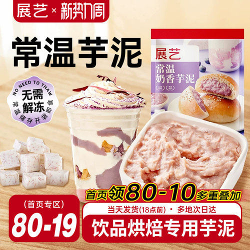 展艺奶香芋泥500g奶茶店专用