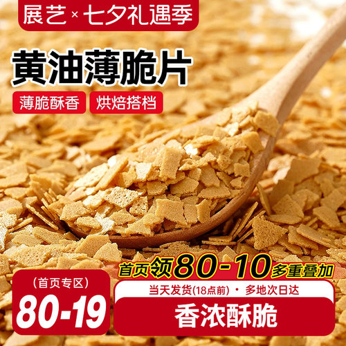 展艺黄油薄脆片饼干碎蛋糕装饰