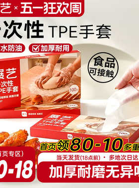 展艺一次性TPE手套厨房家用商用餐饮透明烘焙食品级加厚防水工具