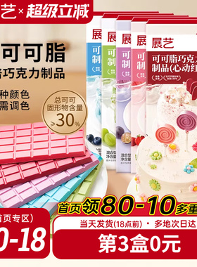 展艺纯可可脂彩色巧克力块红色甜品脆皮蛋糕淋面装饰家用烘焙原料