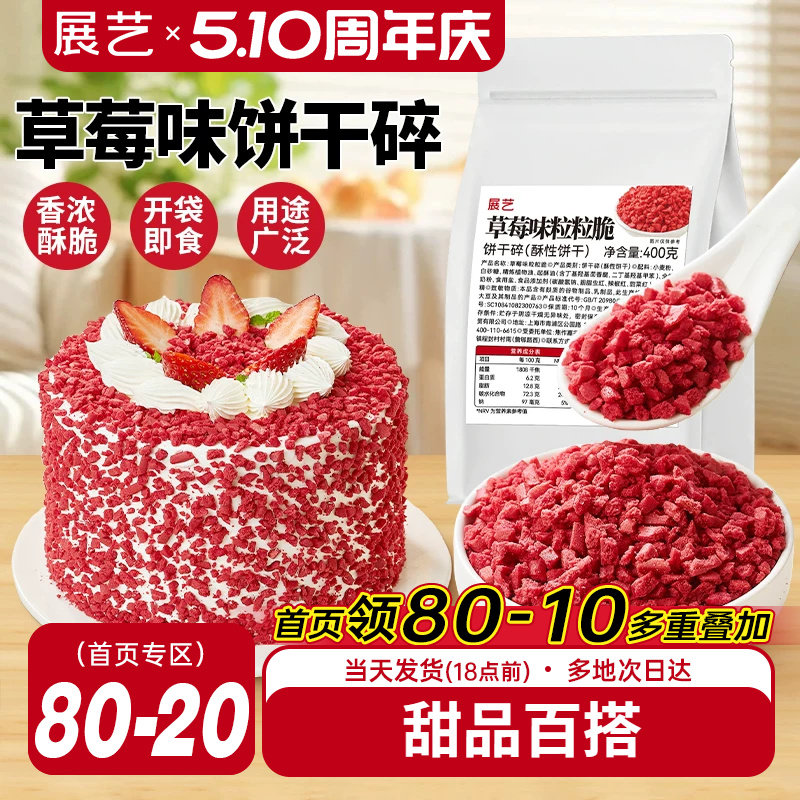 展艺草莓味粒粒脆饼干碎蛋糕装饰雪媚娘冰淇淋即食雪花酥烘焙专用