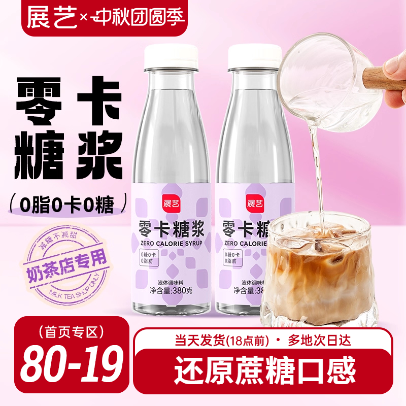 展艺零卡控糖0卡糖浆轻食代糖