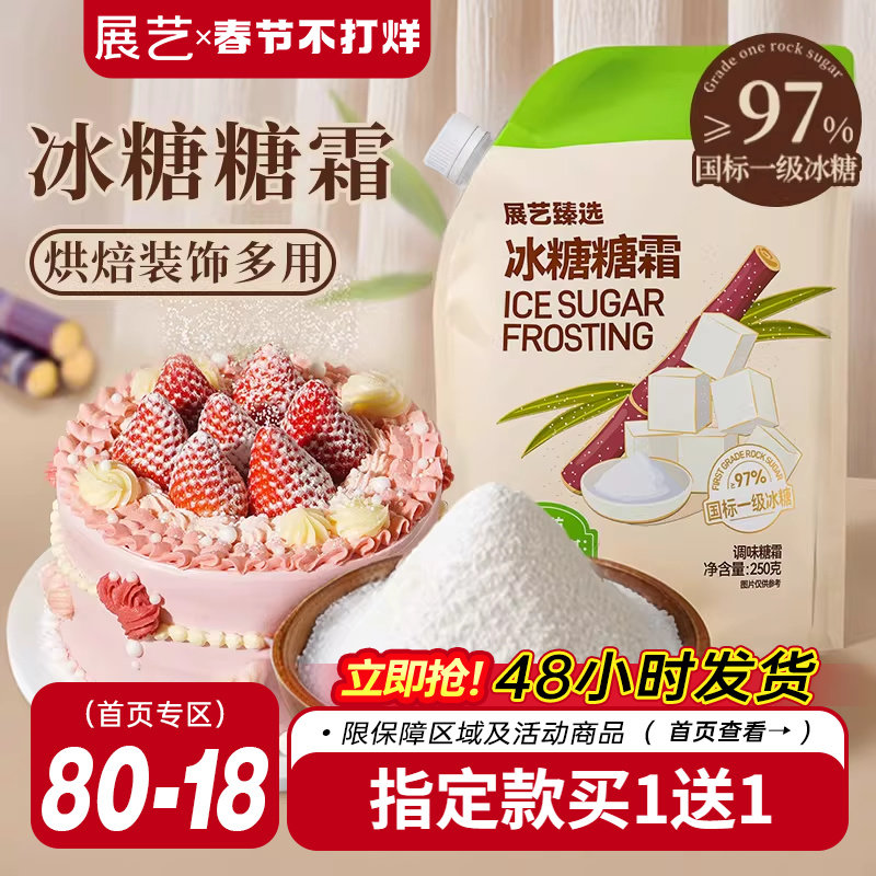 展艺臻选冰糖糖霜细砂糖粉曲奇蛋糕饼干家用装饰防潮烘焙专用材料