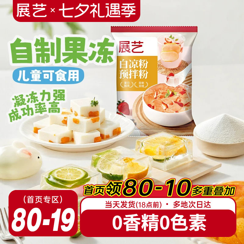 展艺白凉粉自制果冻专用粉家商用食用冰粉粉儿凉粉布丁烧仙草粉童