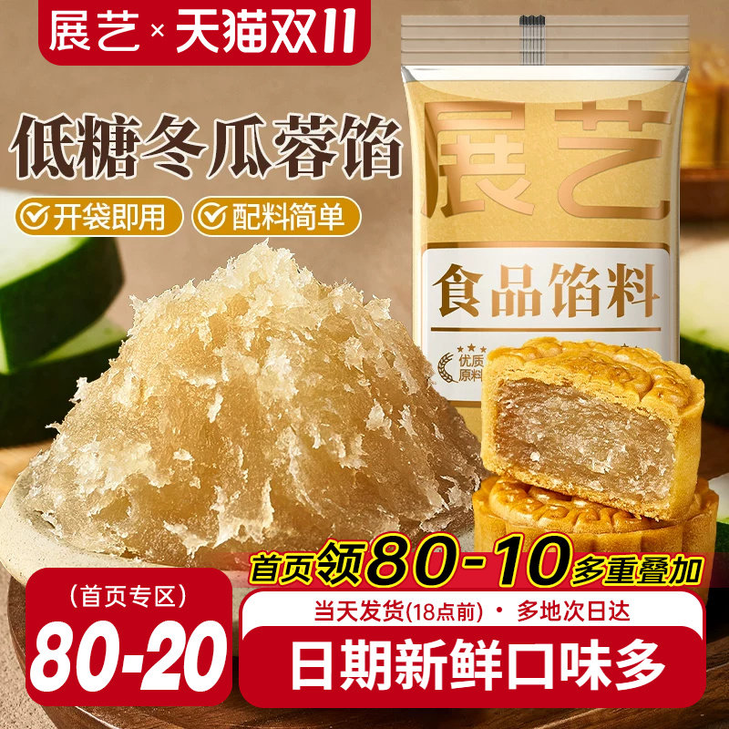展艺低糖冬瓜蓉馅自制老式五仁月饼馅广式冰皮月饼专用馅料原料