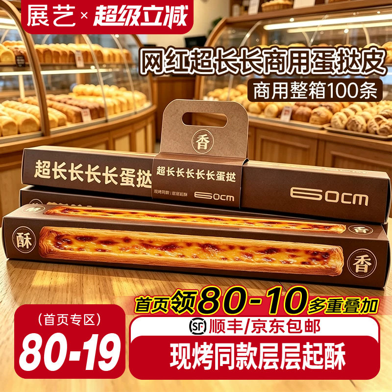 展艺超长蛋挞皮门店同款60cm