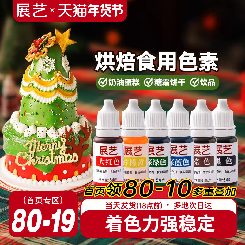 展艺可食用色素奶油蛋糕裱花调色儿童实验烘焙专用圣诞装饰原材料