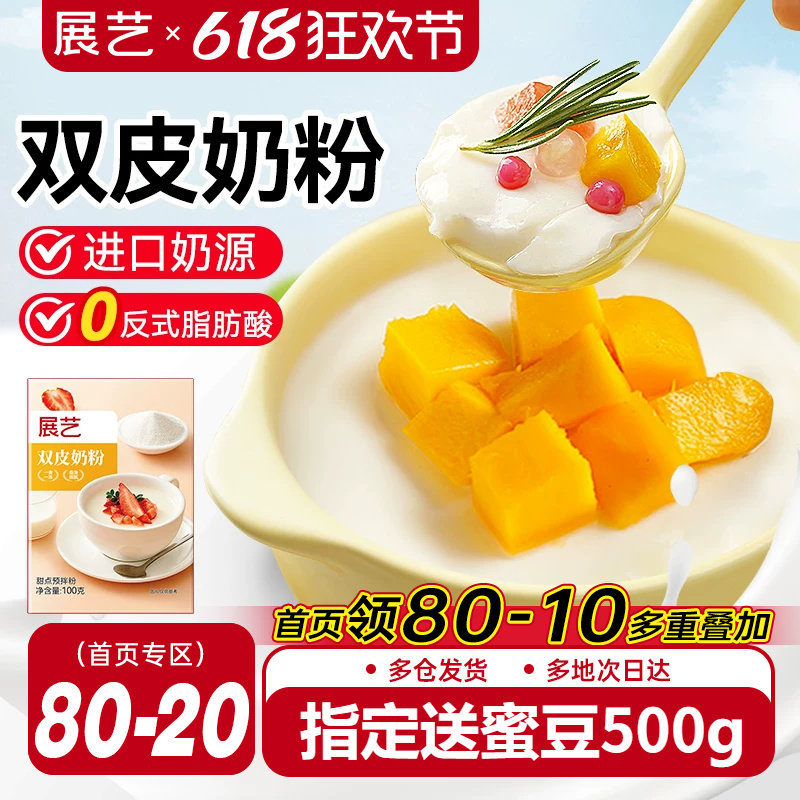 展艺双皮奶粉100g自制姜汁撞奶红豆布丁摆摊甜品奶茶店家用商用