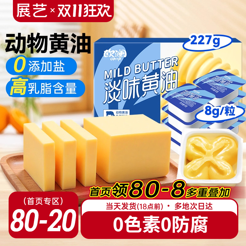 欧澜展艺动物黄油227g