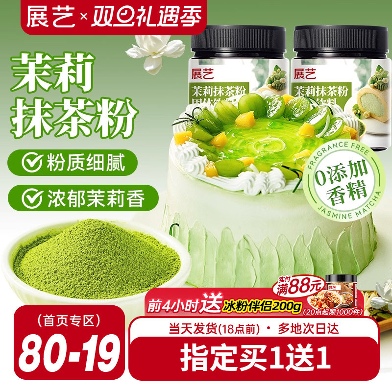 展艺茉莉抹茶粉罐装60g买2送1