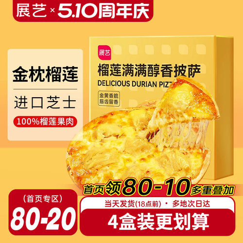 展艺榴莲披萨即食金枕榴莲