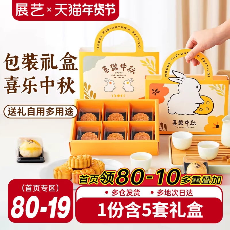展艺月饼礼盒包装盒中秋冰皮月饼广式2025新款五仁蛋黄酥包装袋,厨房/烹饪用具,点心包装盒/包装袋,淘宝优惠券,粉丝福利购,淘宝优惠卷