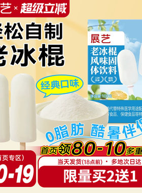 展艺老冰棍粉雪糕配料风味固体饮料自制老式冰棒冰淇凌粉烘焙原料
