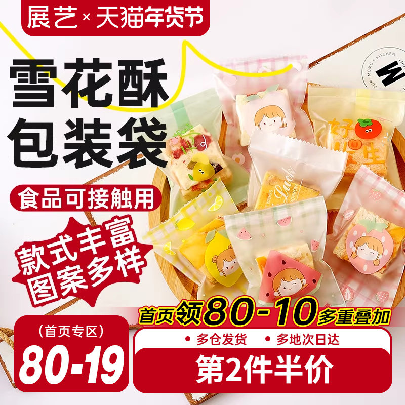 展艺雪花酥包装袋机封袋自粘袋雪花酥饼干牛轧糖独立袋子家用烘焙,厨房/烹饪用具,点心包装盒/包装袋,淘宝优惠券,粉丝福利购,淘宝优惠卷