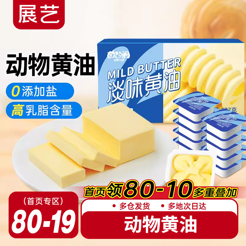展艺欧澜动物黄油家用淡味无添加盐煎牛排专用曲奇生日蛋糕烘焙,粮油调味/速食/干货/烘焙,黄油,淘宝优惠券,粉丝福利购,淘宝优惠卷