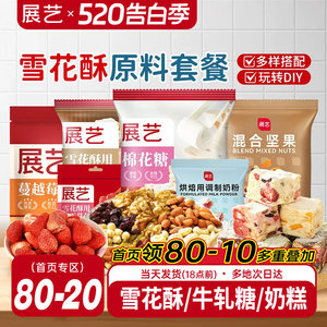 展艺雪花酥原料套装组合