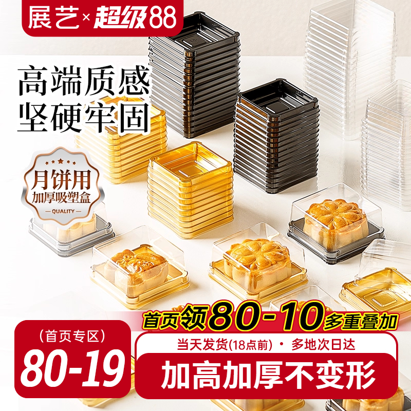 展艺月饼绿豆糕吸塑盒透明加厚雪媚娘冰皮点心盒子底托封口包装袋