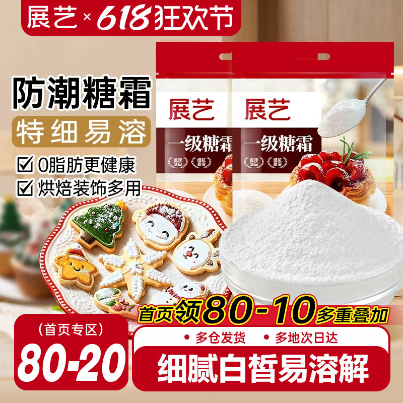 展艺糖霜500g细砂糖粉曲奇蛋糕饼干家用防潮新年装饰烘焙专用原料