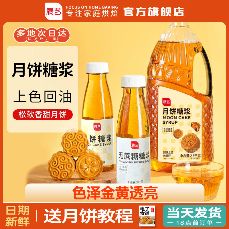 展艺月饼糖浆广式月饼专用转化糖浆枧水转换糯米船原材料套餐烘焙怎么看?