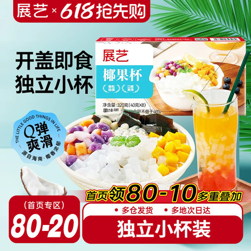 展艺椰果杯40g*8杯布丁零食甜品