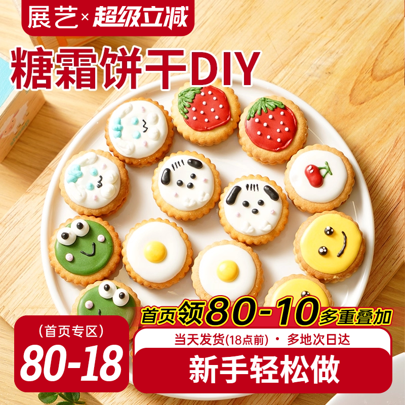展艺蛋白糖霜饼干DIY纽扣饼干预拌粉圣诞曲奇翻糖装饰烘焙套装