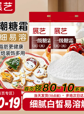 展艺糖霜500g细砂糖粉曲奇蛋糕饼干家用防潮新年装饰烘焙专用原料