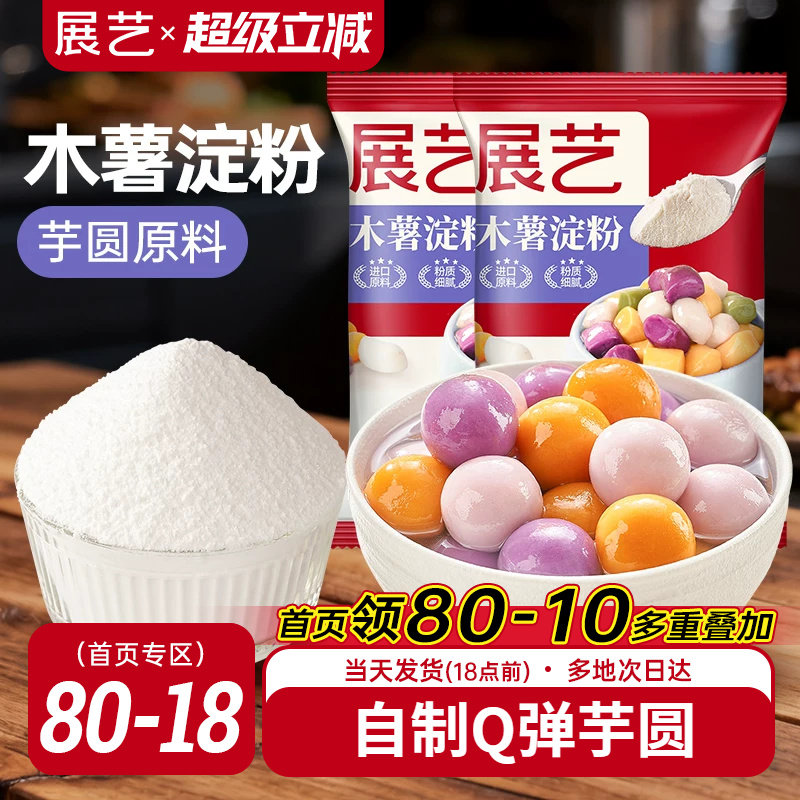 展艺木薯淀粉做芋圆珍珠奶茶专用原料纯手工麻薯粉家用食用烘焙