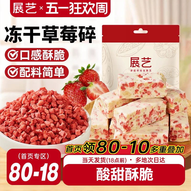 展艺冻干草莓碎雪花酥用牛轧糖零食无花果芒果干水果脆烘焙原材料