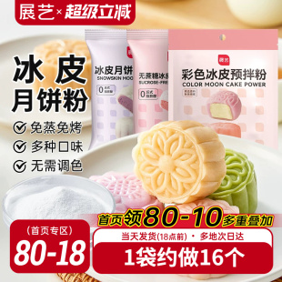 展艺冰皮月饼预拌粉自制材料套装冰皮专用粉免蒸烤商用团建制作