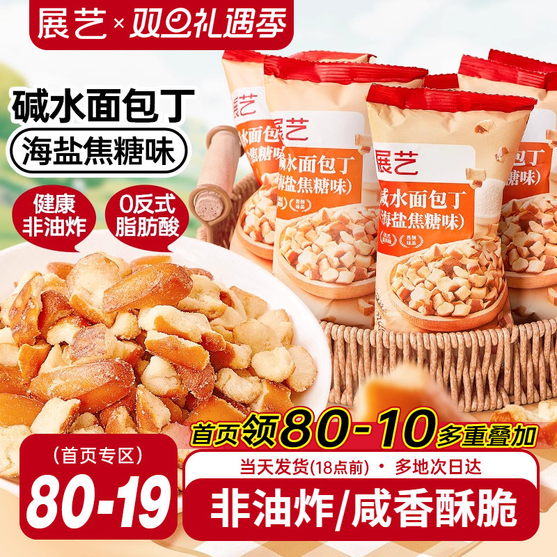 碱水面包丁海盐焦糖零食非油炸