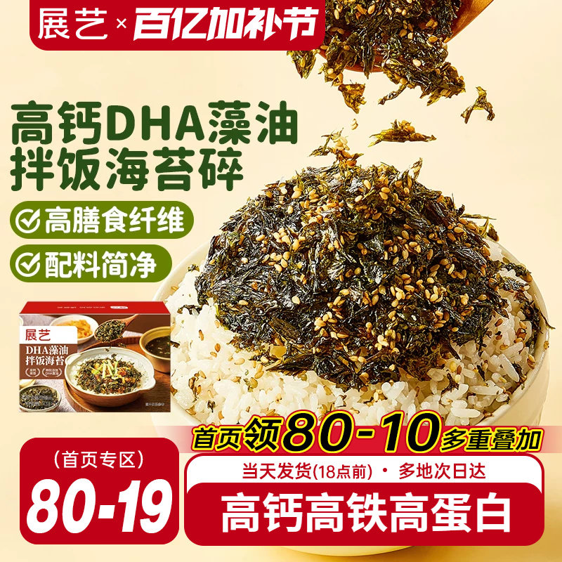 展艺DHA藻油拌饭海苔碎肉松钙寿司饭团紫菜碎儿童拌饭材料小零食