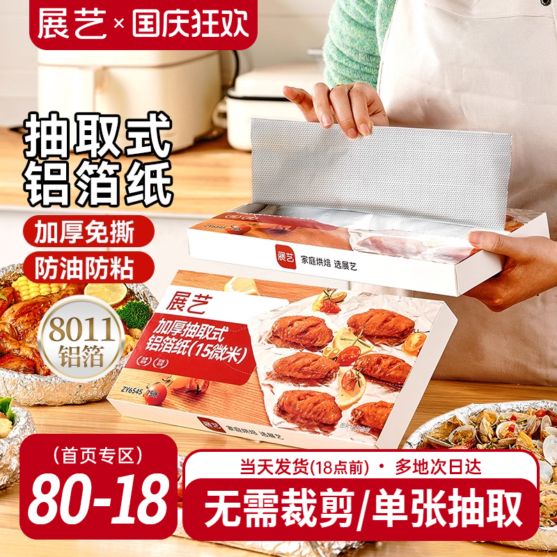 展艺抽取式加厚铝箔纸