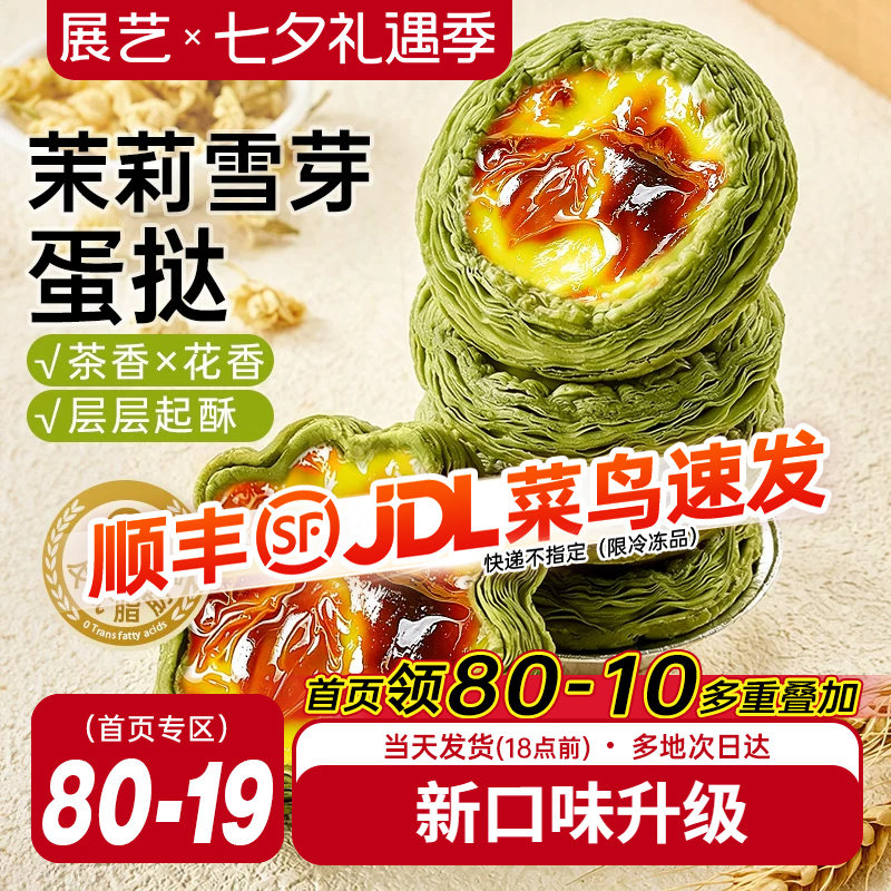 展艺茉莉雪芽蛋挞皮蛋挞液套餐组合家用烘焙空气炸锅半成品旗舰店