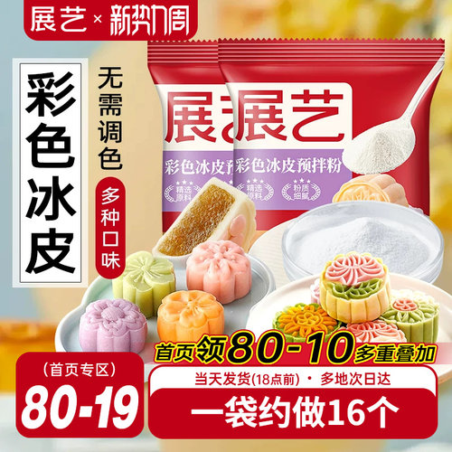 展艺冰皮月饼预拌粉200g彩色