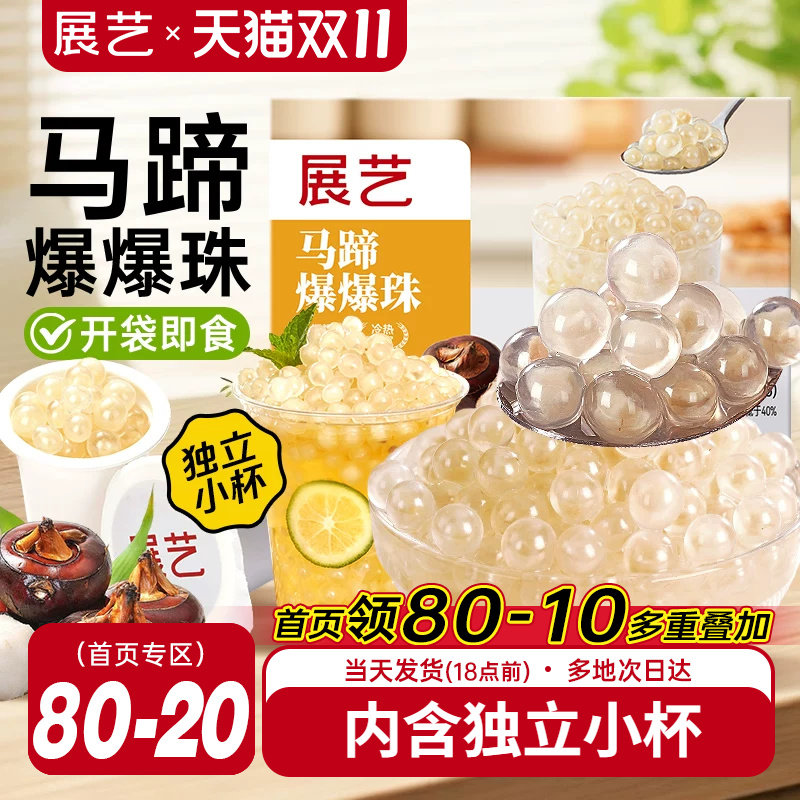 展艺马蹄爆爆珠芋圆脆波波珍珠奶茶专用料红豆水果捞冰粉配料啵啵