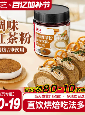 展艺红茶粉伯爵烘焙专用蛋糕瑞士卷蛋黄酥月饼港式奶茶用冲饮原料