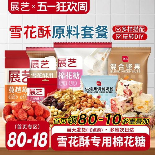 展艺雪花酥原料套装组合