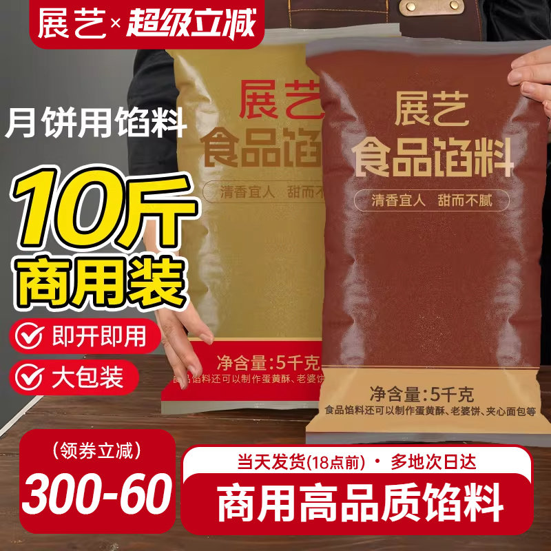 展艺月饼馅料商用批发红豆沙馅冰皮月饼白莲蓉凤梨五仁黑芝麻5KG