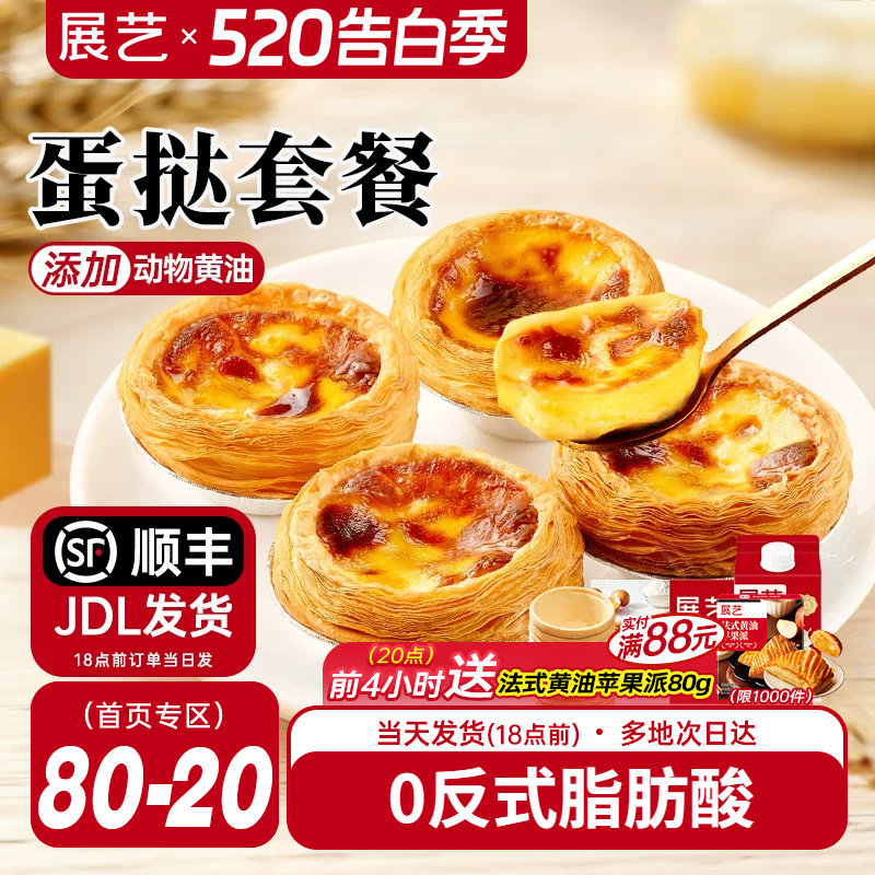 展艺葡式蛋挞皮蛋挞液套餐组合家用空气炸锅半成品烘焙官方旗舰店