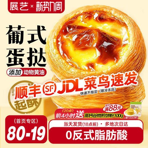 展艺葡式蛋挞皮0反式脂肪酸
