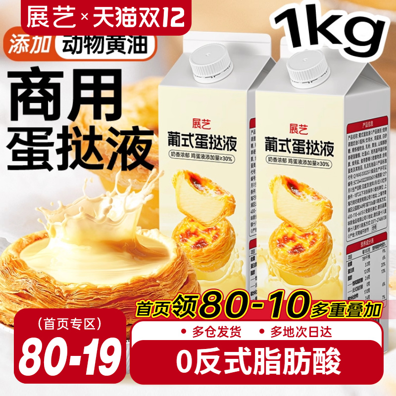 展艺葡式蛋挞液1KG商用家用烘焙蛋挞专用0反式空气炸锅官方旗舰店
