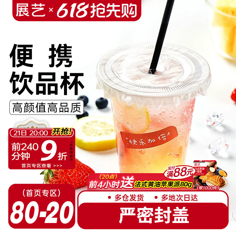 展艺一次性咖啡杯子带盖塑料网红打包饮料外带商用自制奶茶冷饮杯