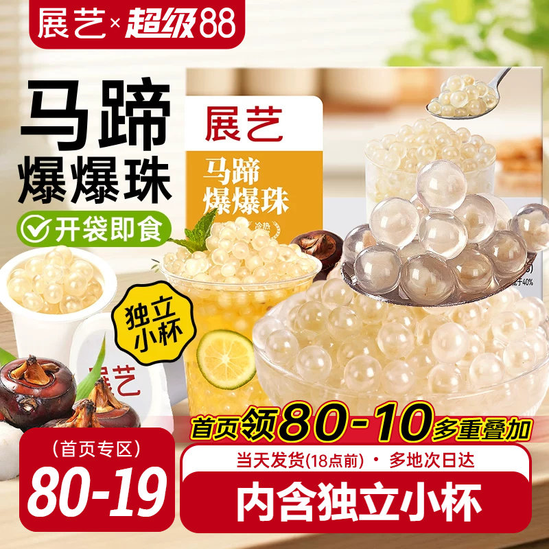 展艺马蹄爆爆珠葡萄爆爆珠										